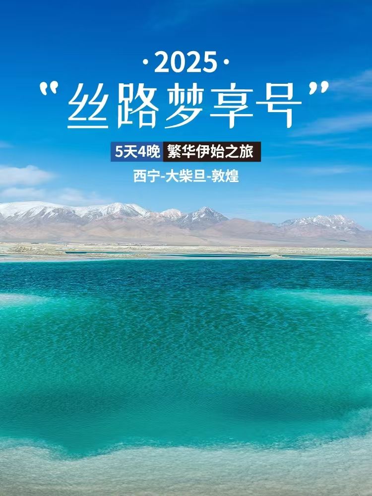 絲路夢享號旅遊專列怎麼訂票 _絲路夢航 配圖1