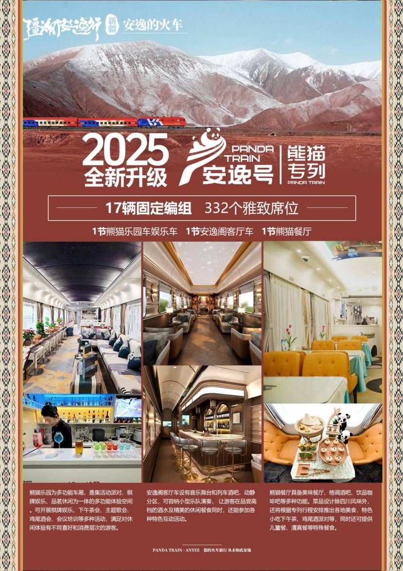 2026安逸號熊貓專列官網訂票渠道票價報價-第1篇 配圖2