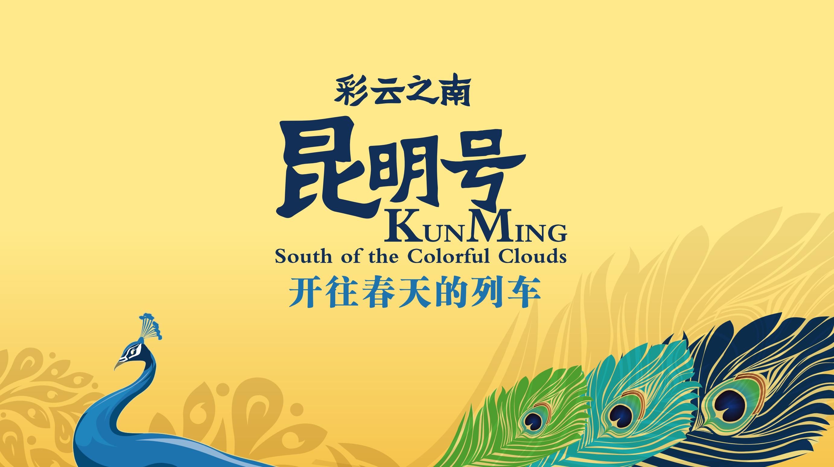 昆明號旅遊專列全程花銷報名入口-第2篇 配圖2