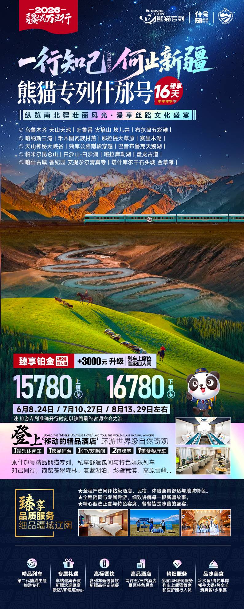 熊貓專列什邡號線路安排、價格及報名攻略,2026年班次帶你暢遊南北疆 配圖6