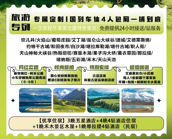 2026春季新疆旅遊專列14日遊 南北疆全景深度體驗 新國列火車報團 配圖2