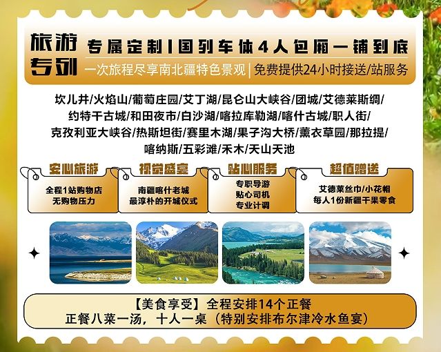 2026春季新疆旅遊專列14日遊 南北疆全景深度體驗 新國列火車報團 配圖3