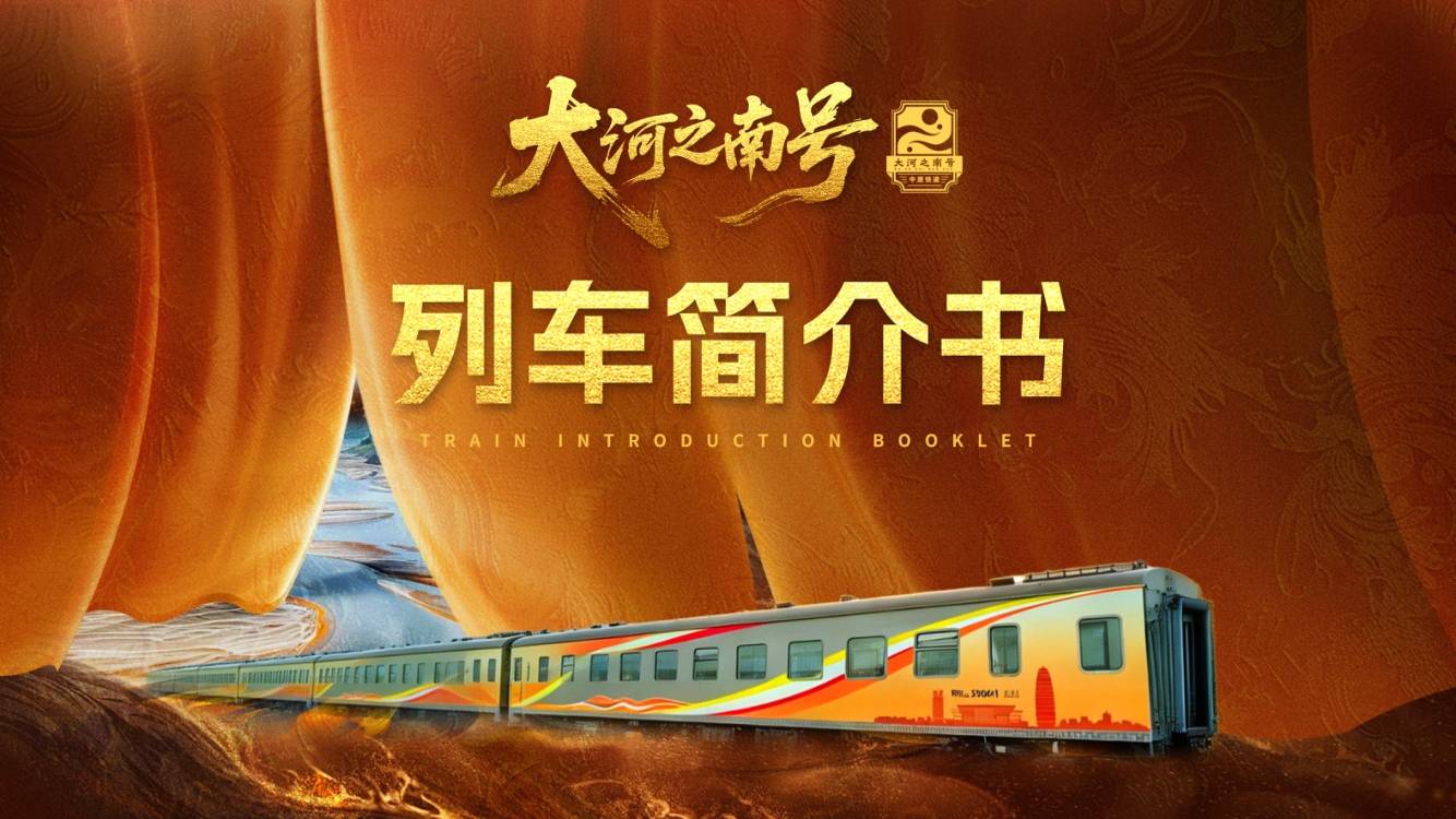大河之南號旅遊列車購票攻略：在哪買票、票價及購票官網一覽 配圖3