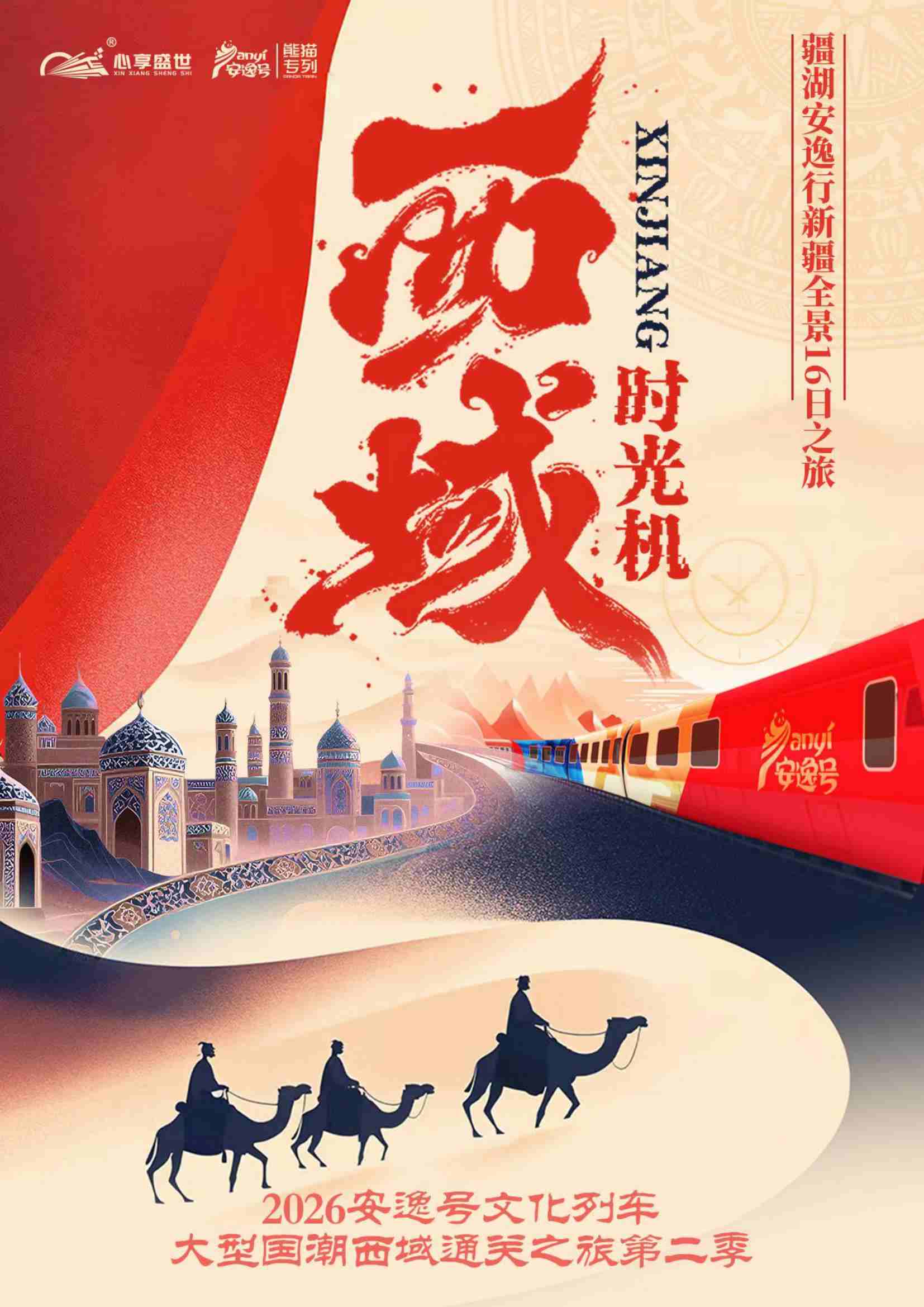2026熊貓專列安逸號16日全景遊:穿越天山南北,探祕北疆南疆絕美風光 配圖5