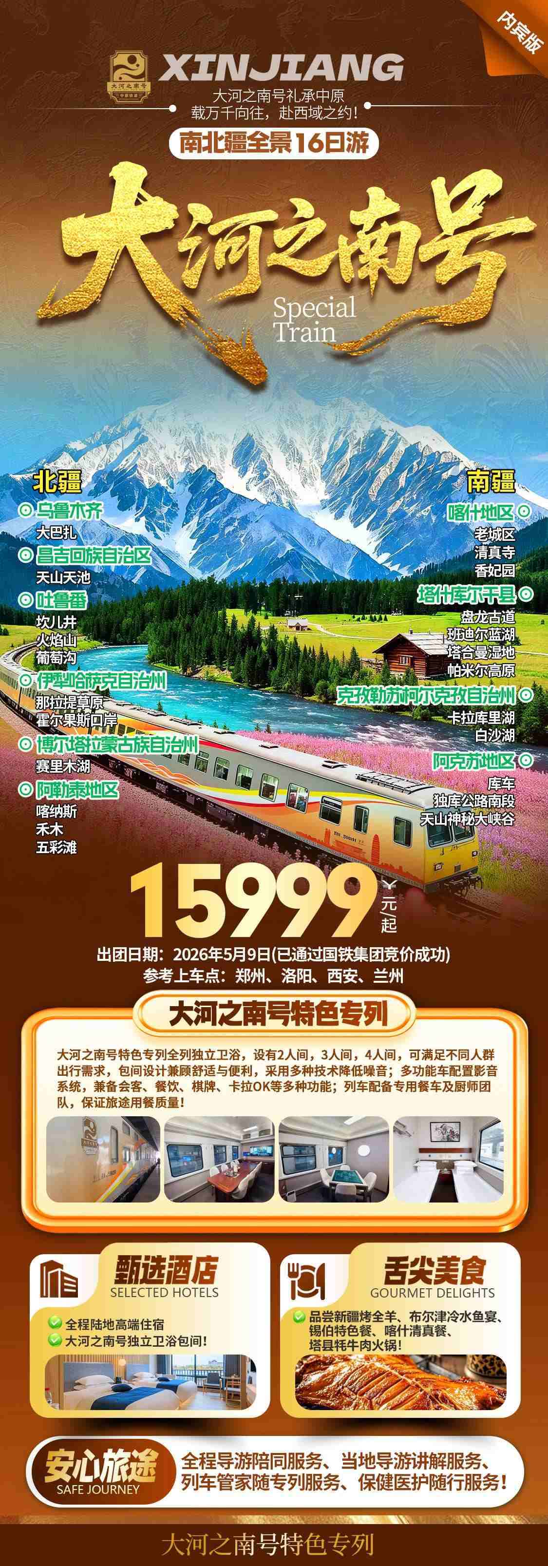 高端專列訂票指南 天山號大河之南號費用報價_推薦線路多少錢費用價格 配圖5
