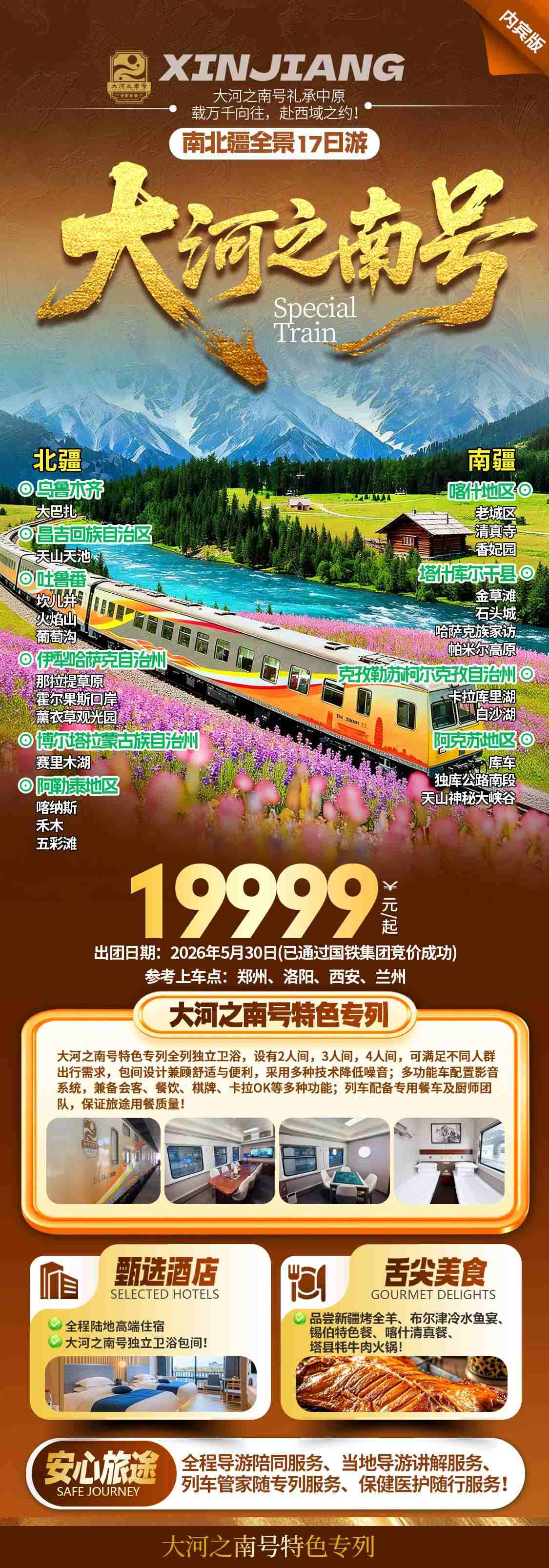 高端專列訂票指南 天山號大河之南號費用報價_推薦線路多少錢費用價格 配圖3