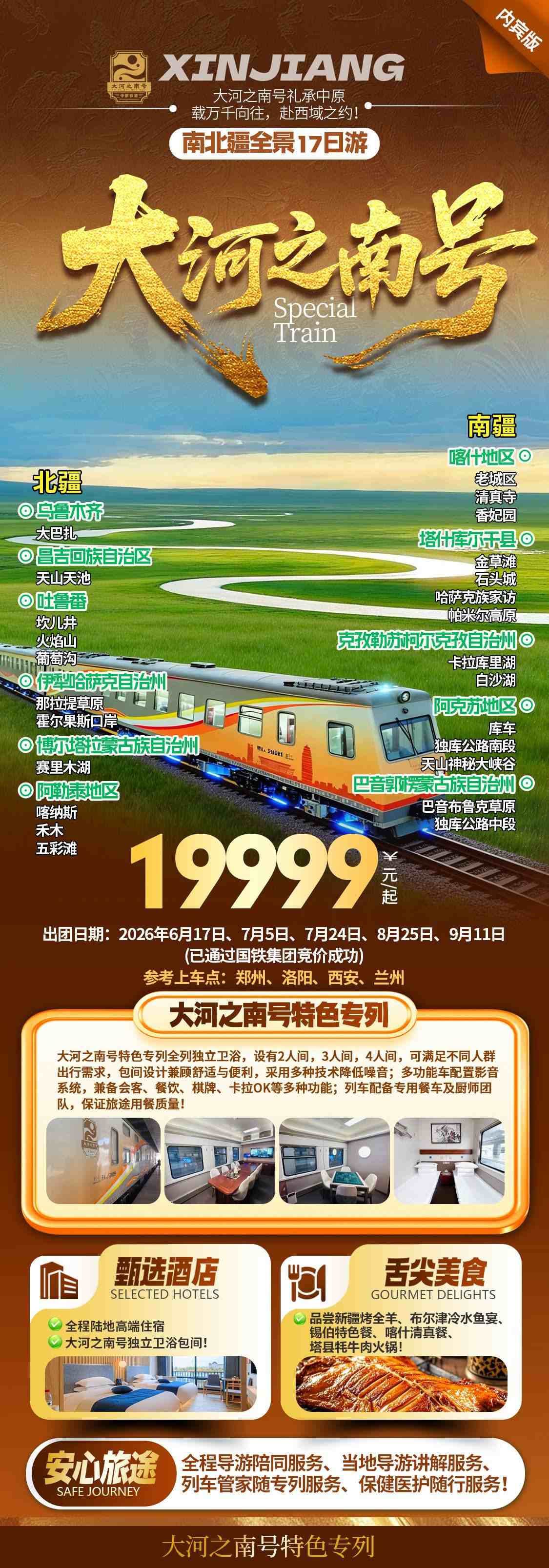 高端專列訂票指南 天山號大河之南號費用報價_推薦線路多少錢費用價格 配圖2