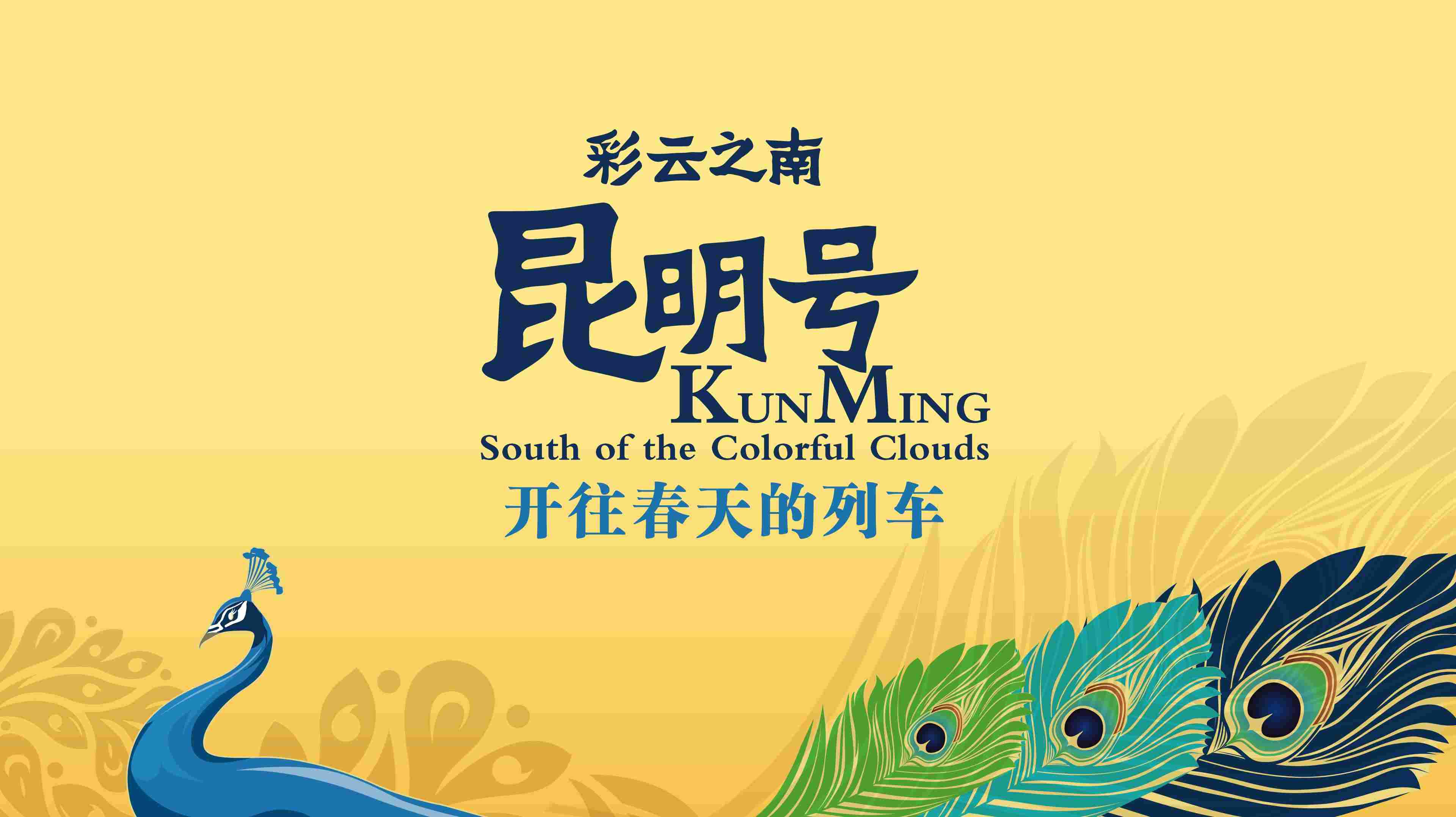 昆明號雲南環線 _昆明的環線 配圖5