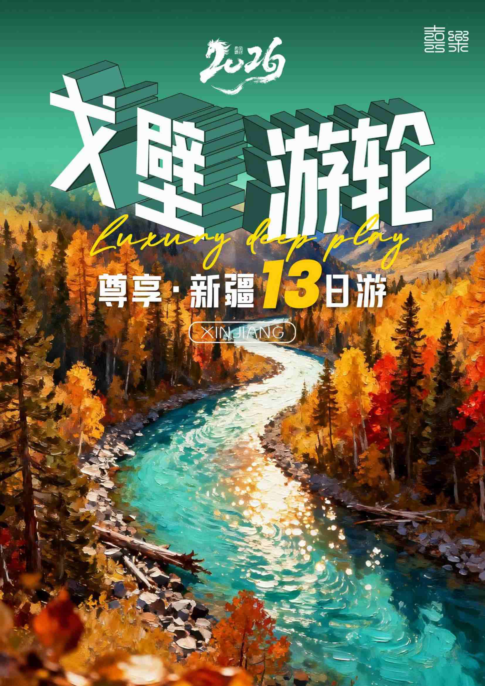 戈壁遊輪南北疆環線惠享13日_價格 多少錢 推薦 配圖2