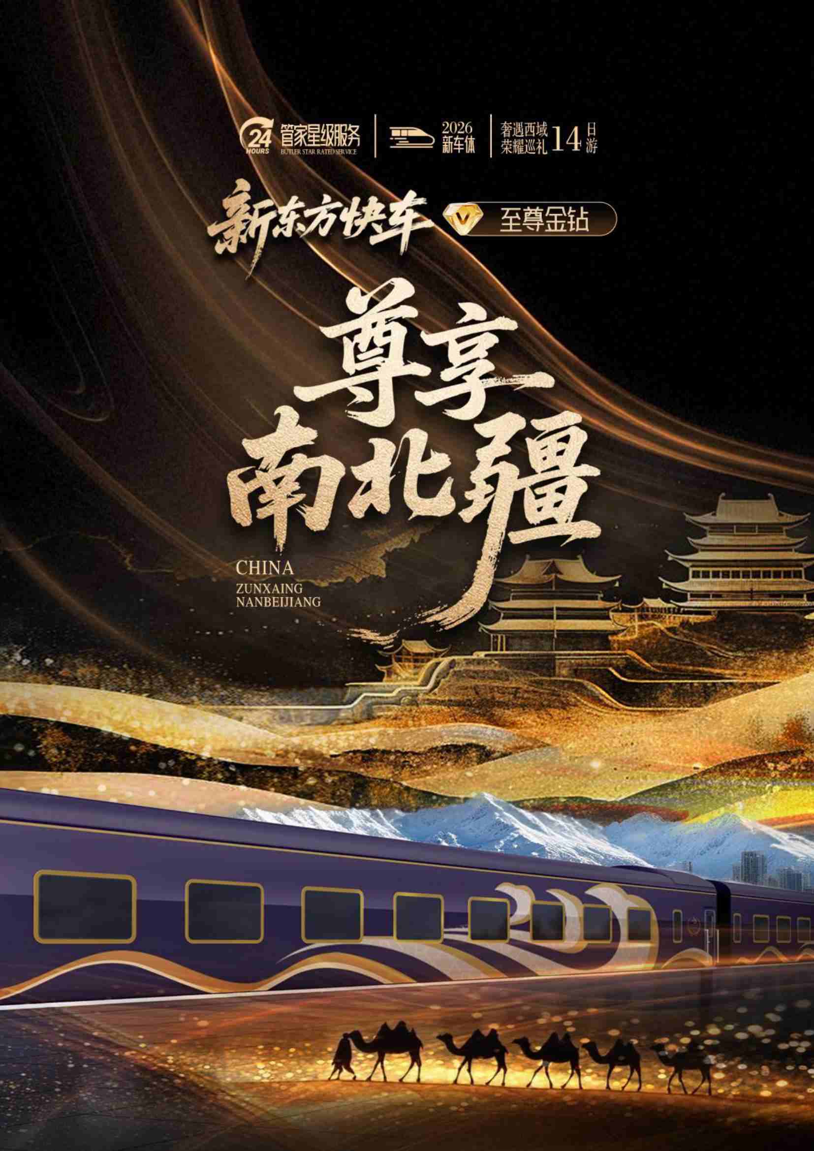 2026新東方快車雪蓮號內飾升級,14天穿越南北疆,暢享五星級旅行體驗 配圖2